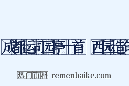 成都运司园亭十首·西园造句是什么意思的图片